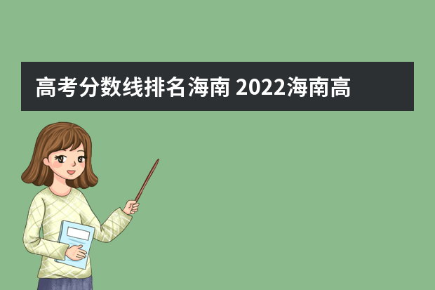 高考分数线排名海南 2022海南高考数学最高分